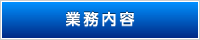 業務内容
