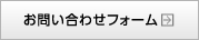 お問い合わせフォーム　→