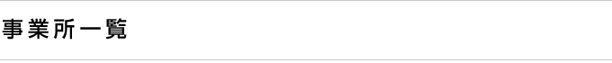 事務所一覧