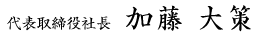 取締役社長 加藤 英和