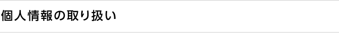 個人情報の取り扱い
