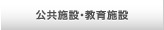 公共施設・教育施設