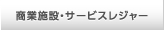 商業施設・サービスレジャー