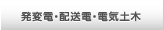 発変電・配送電・電気土木