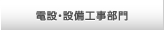 電設・設備工事部門