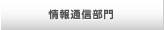 通信設備部門