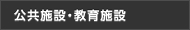 公共施設・教育施設