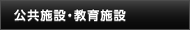 公共施設・教育施設