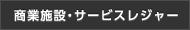 商業施設・サービスレジャー