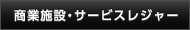 商業施設・サービスレジャー