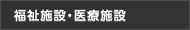 福祉施設・医療施設