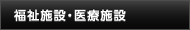 福祉施設・医療施設