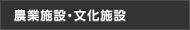 農業施設・文化施設