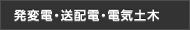 発変電・送配電・電気土木