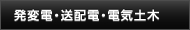 発変電・送配電・電機土木