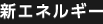 新エネルギー