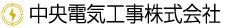 中央電気工事株式会社