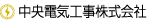 中央電気工事株式会社