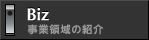 事業領域の紹介