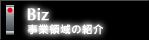 事業領域の紹介