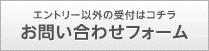 エントリー以外の受付はお問い合わせフォームから