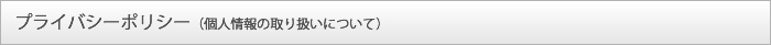 プライバシーポリシー（個人情報の取り扱いについて）