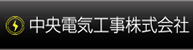 中央電気工事株式会社