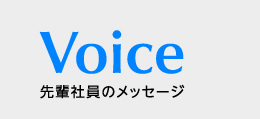 Voice　先輩社員のメッセージ