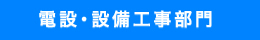 電設・設備工事部門